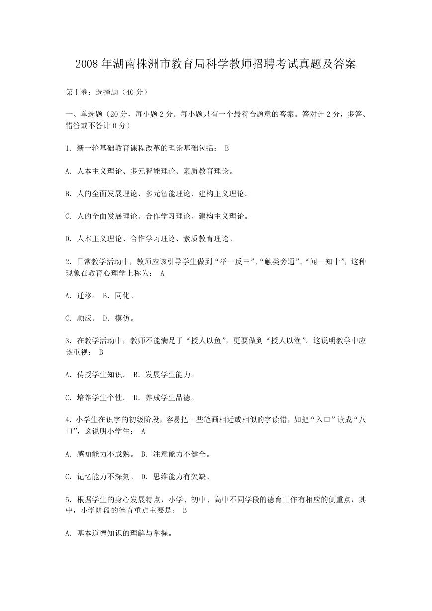 2008年湖南株洲市教育局科学教师招聘考试真题及答案.doc