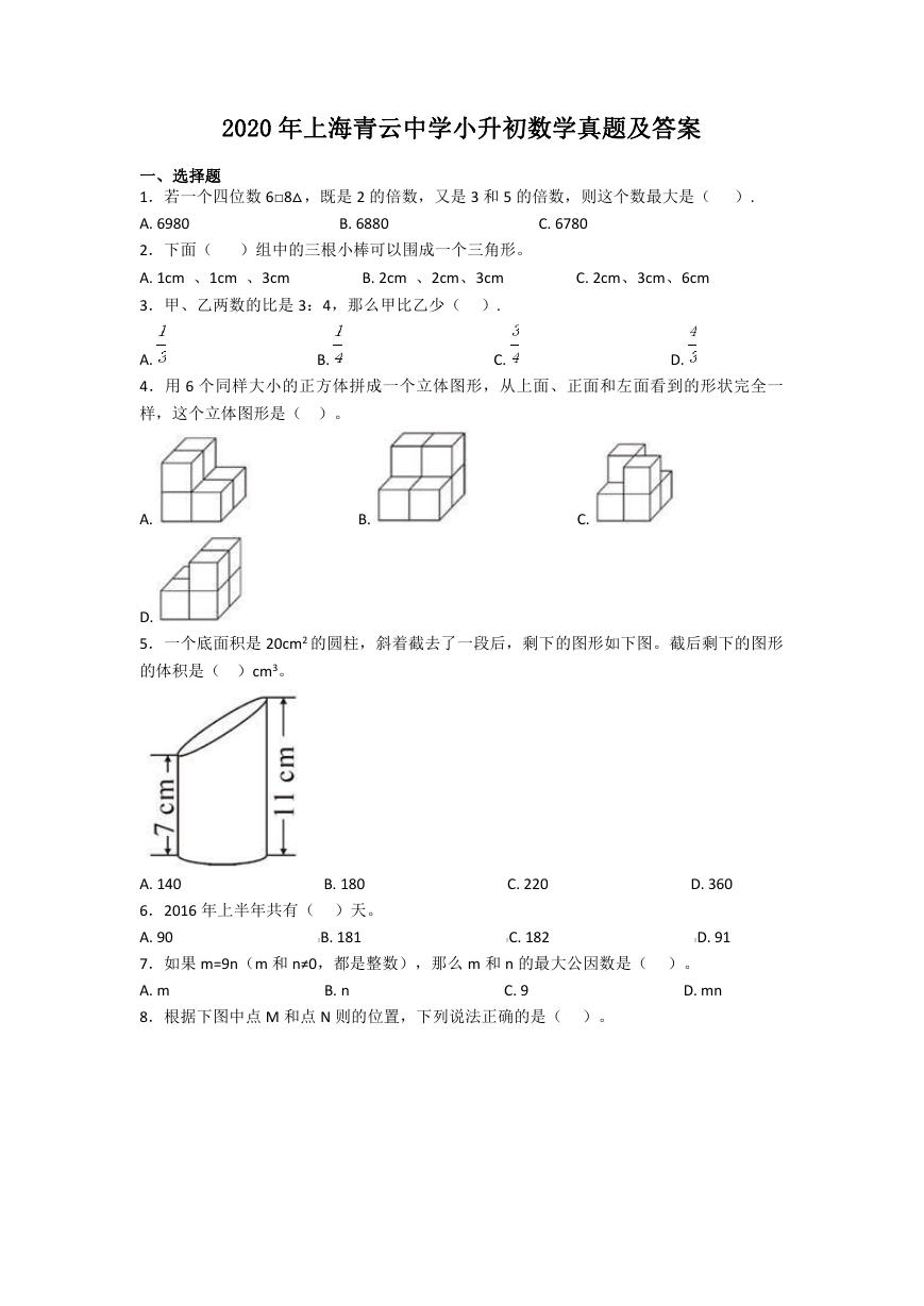 2020年上海青云中学小升初数学真题及答案.doc