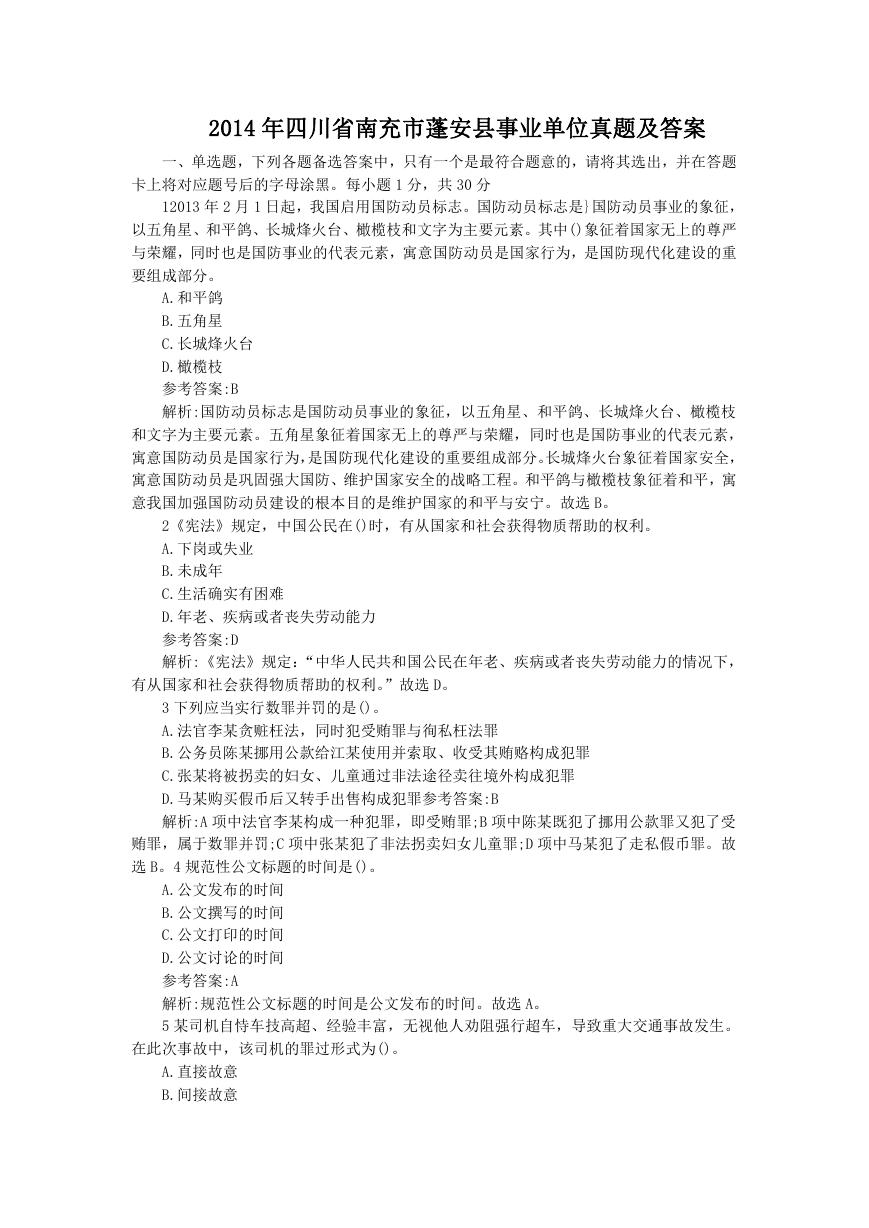 2014年四川省南充市蓬安县事业单位真题及答案.doc