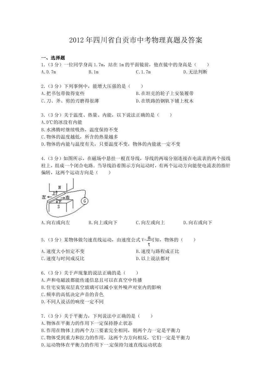 2012年四川省自贡市中考物理真题及答案.doc