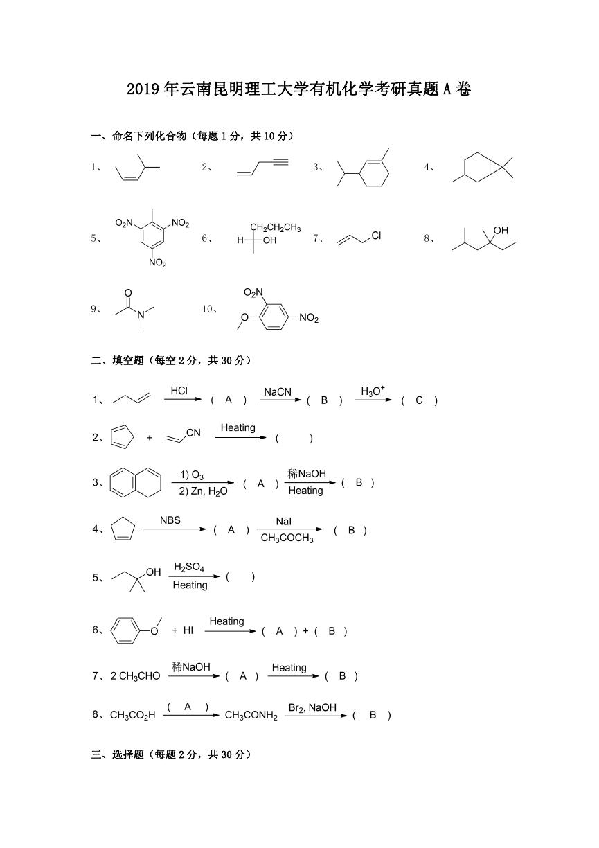 2019年云南昆明理工大学有机化学考研真题A卷.doc