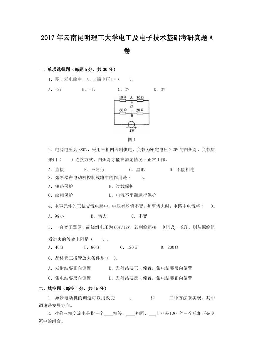 2017年云南昆明理工大学电工及电子技术基础考研真题A卷.doc