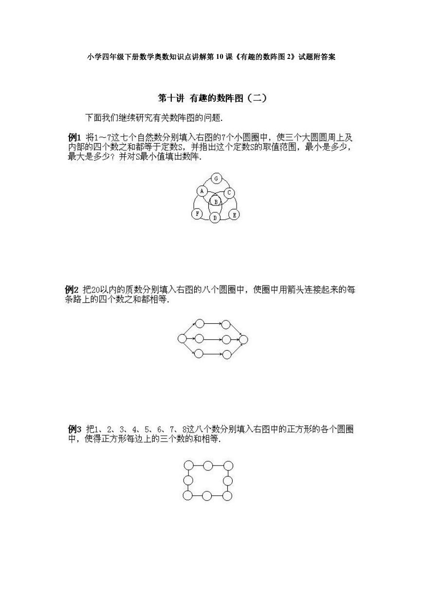 小学四年级下册数学奥数知识点讲解第10课《有趣的数阵图2》试题附答案.doc