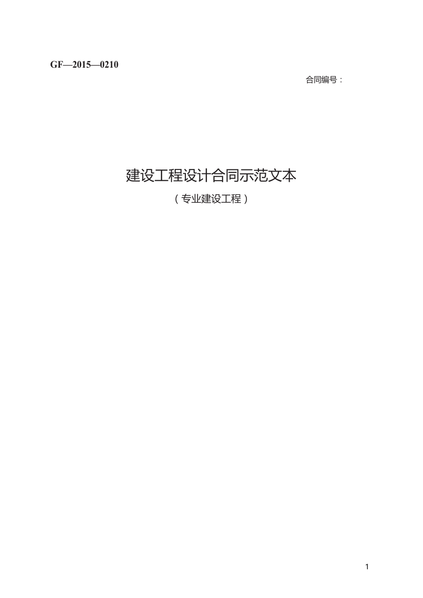 建设工程设计合同示范文本GF—2015—0210.docx