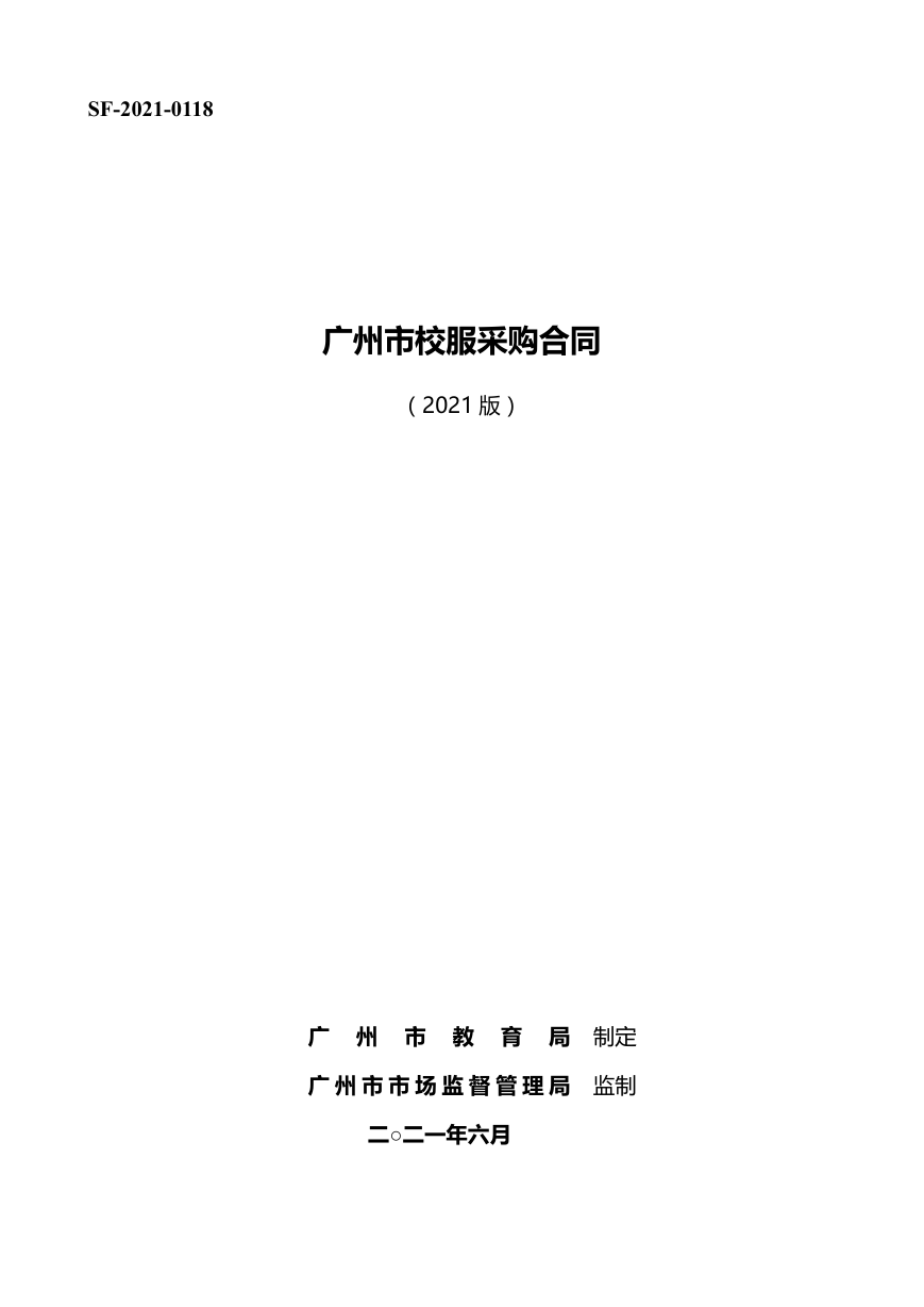 55.广州市校服采购合同（2021版）.docx