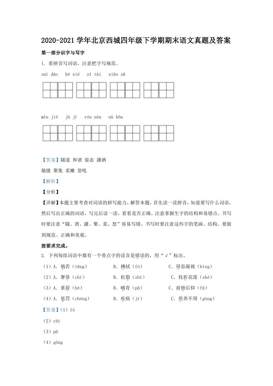 2020-2021学年北京西城四年级下学期期末语文真题及答案.doc