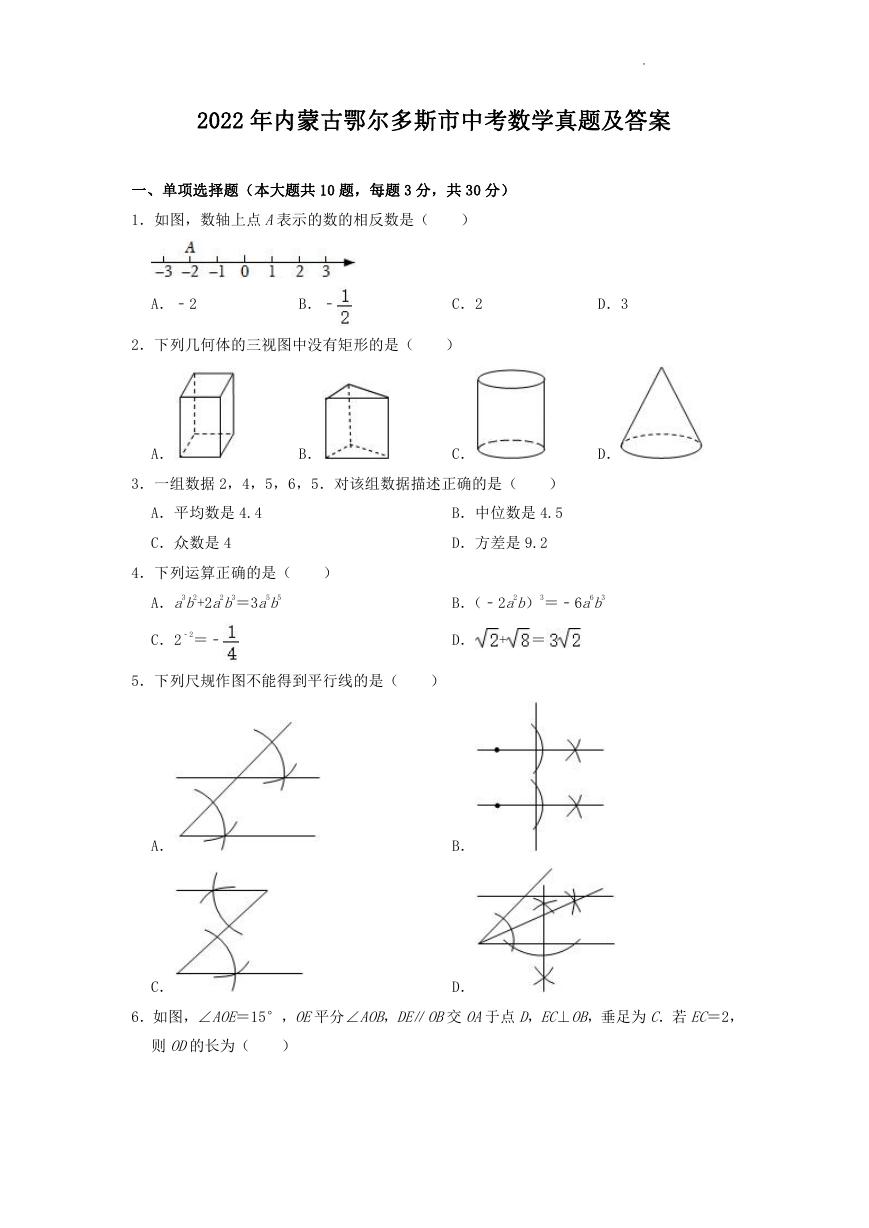 2022年内蒙古鄂尔多斯市中考数学真题及答案.doc