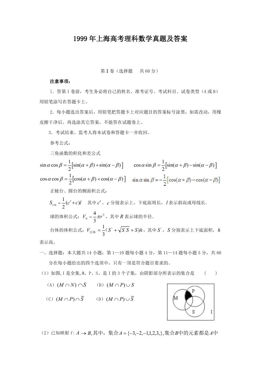 1999年上海高考理科数学真题及答案.doc