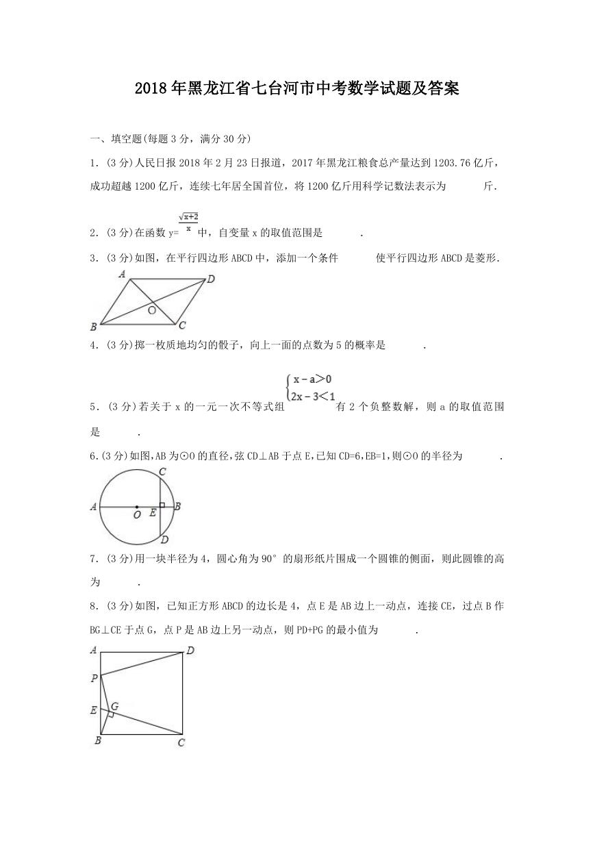 2018年黑龙江省七台河市中考数学试题及答案.doc