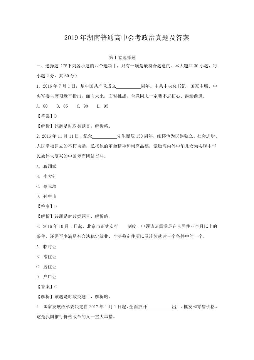 2019年湖南普通高中会考政治真题及答案.doc