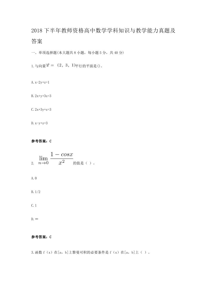 2018下半年教师资格高中数学学科知识与教学能力真题及答案.doc