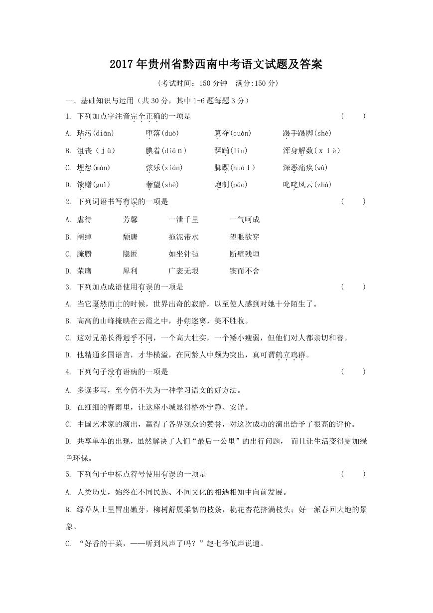 2017年贵州省黔西南中考语文试题及答案.doc