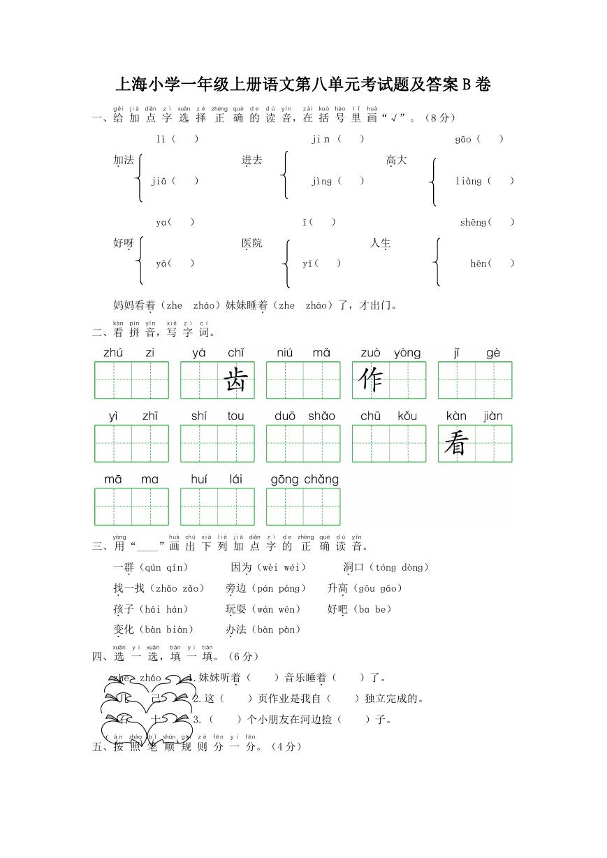 上海小学一年级上册语文第八单元考试题及答案B卷.doc