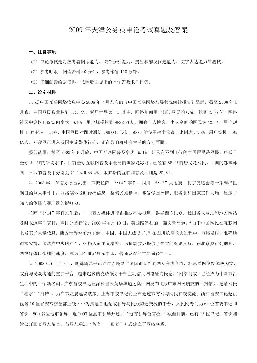 2009年天津公务员申论考试真题及答案.doc
