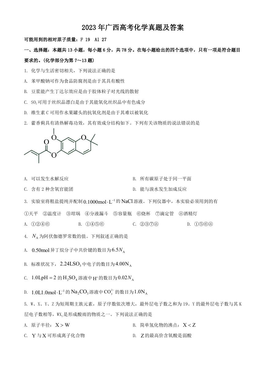2023年广西高考化学真题及答案.doc