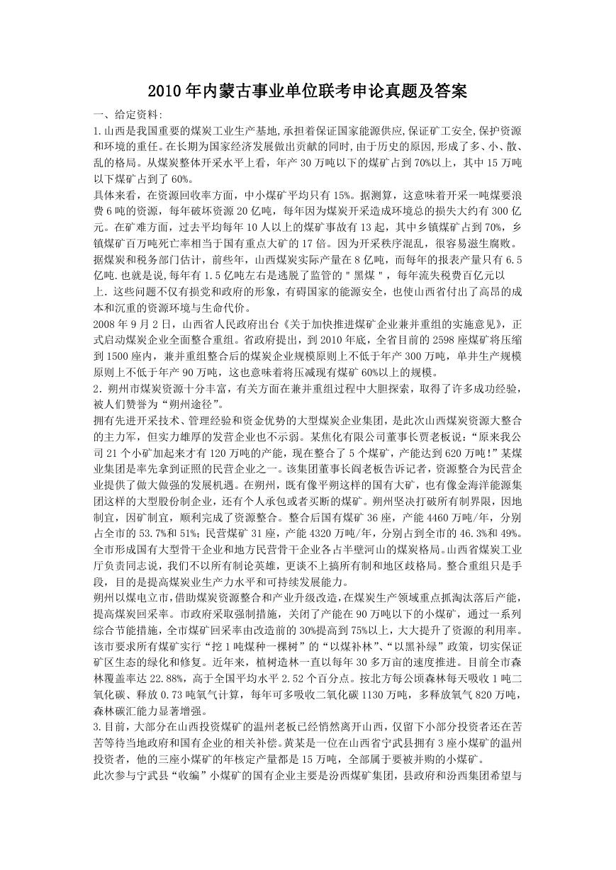 2010年内蒙古事业单位联考申论真题及答案.doc