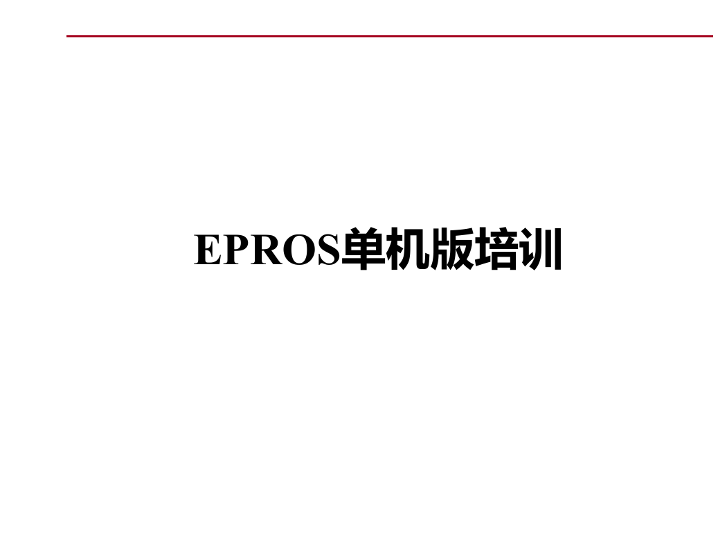 epros培训资料.ppt