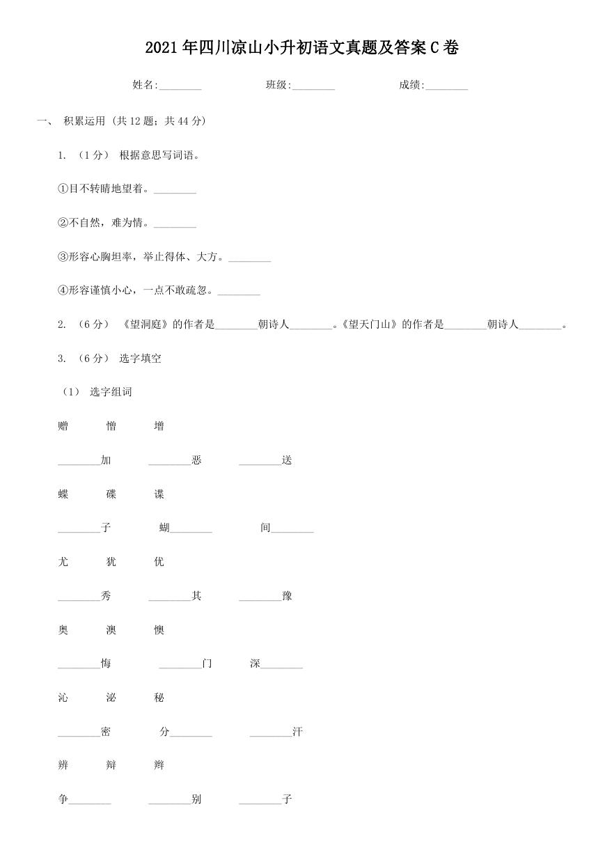 2021年四川凉山小升初语文真题及答案C卷.doc