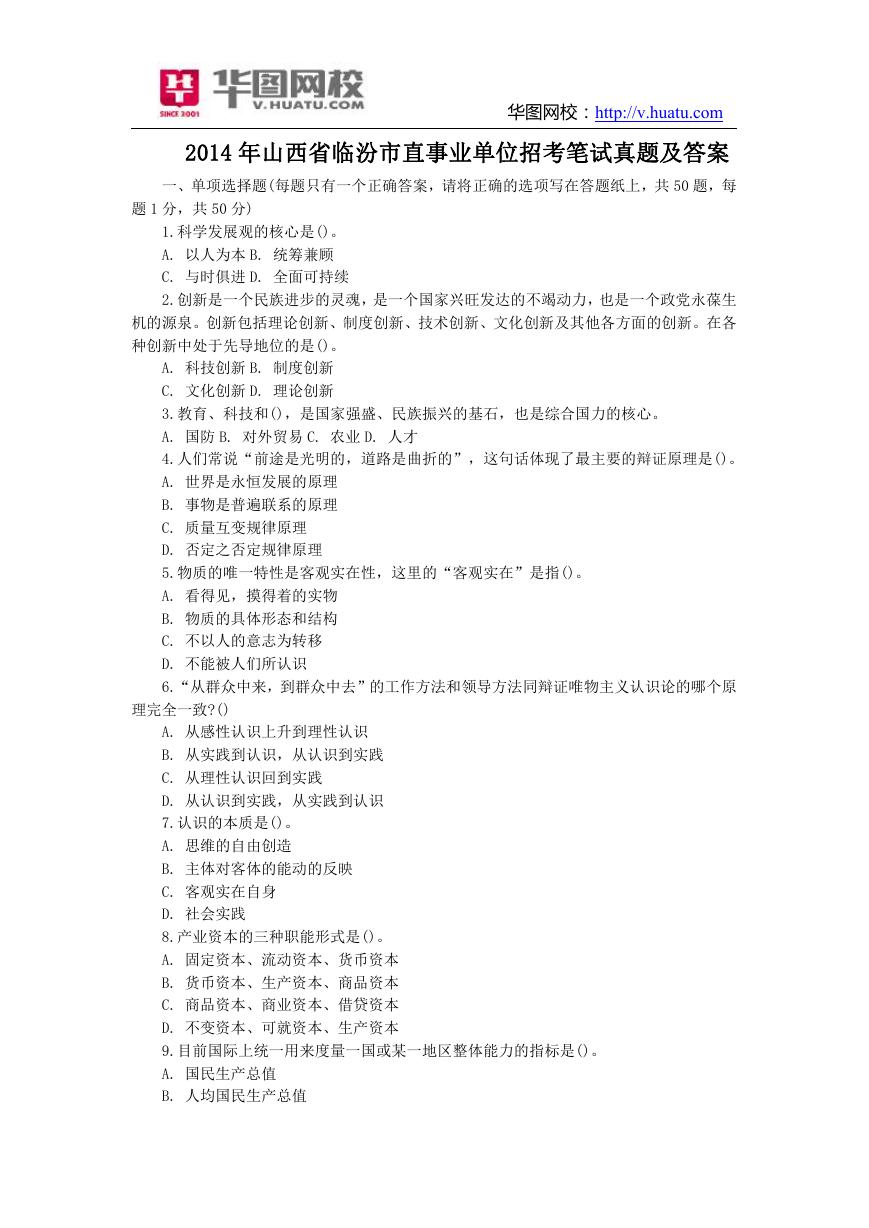 2014年山西省临汾市直事业单位招考笔试真题及答案.doc