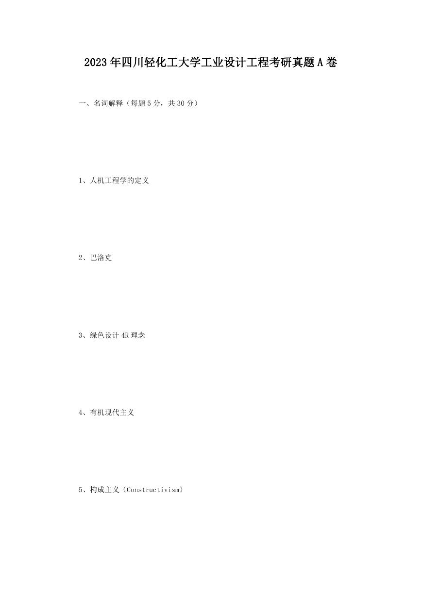 2023年四川轻化工大学工业设计工程考研真题A卷.doc