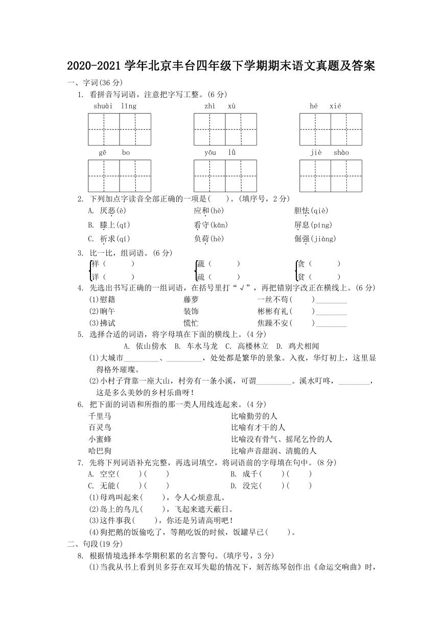 2020-2021学年北京丰台四年级下学期期末语文真题及答案.doc