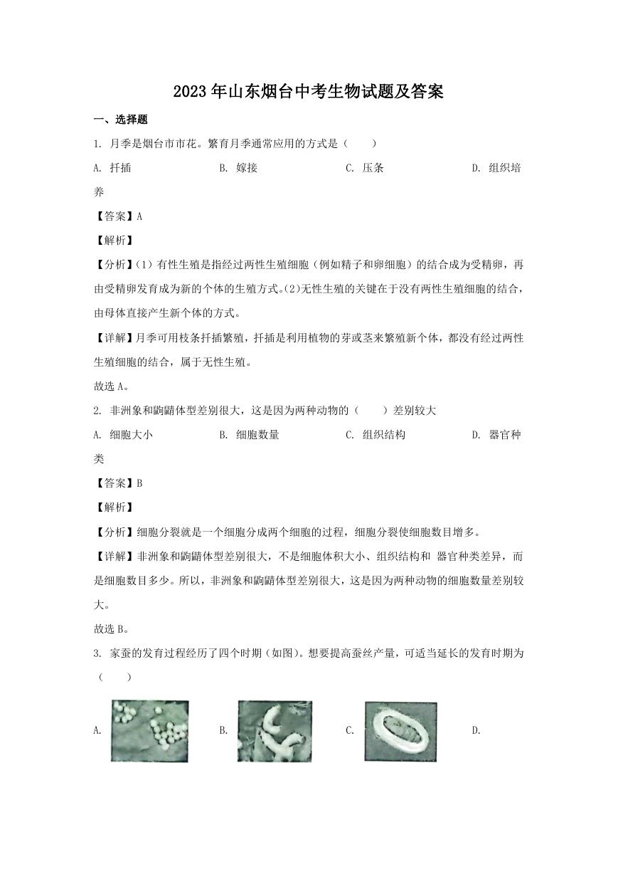 2023年山东烟台中考生物试题及答案.doc