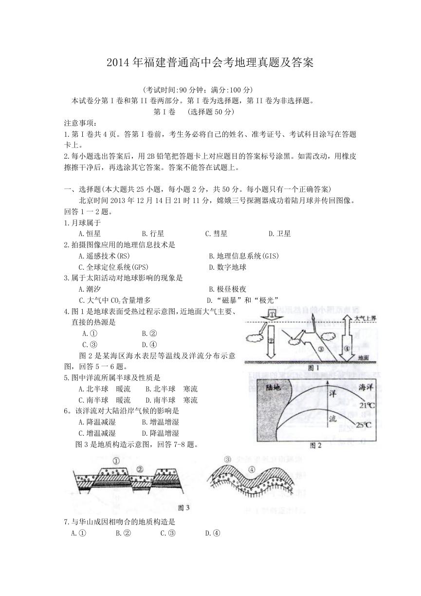 2014年福建普通高中会考地理真题及答案.doc