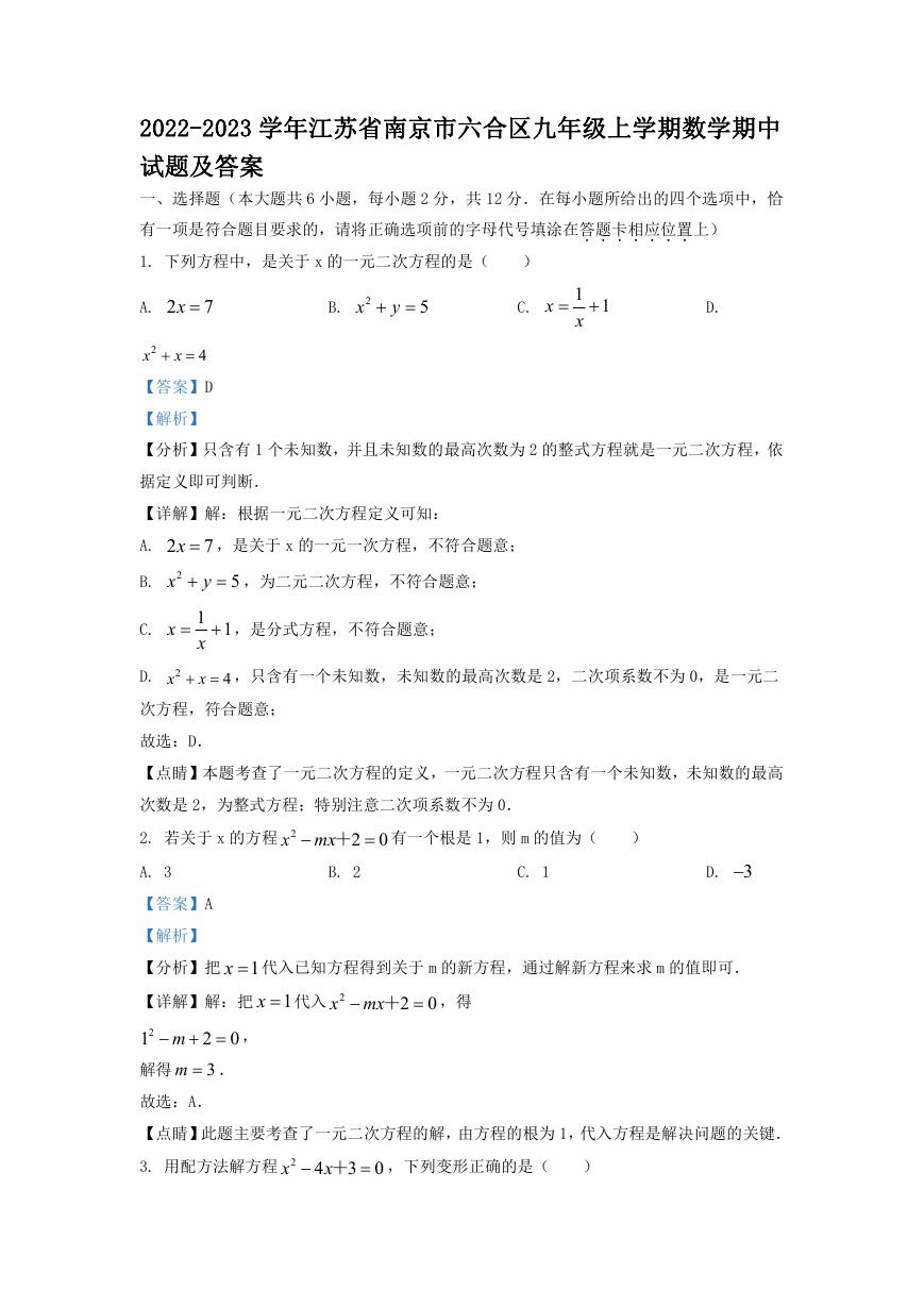 2022-2023学年江苏省南京市六合区九年级上学期数学期中试题及答案.doc
