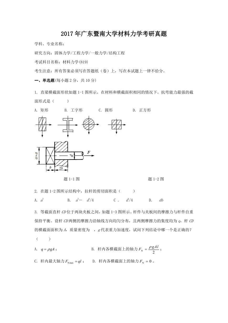 2017年广东暨南大学材料力学考研真题.doc