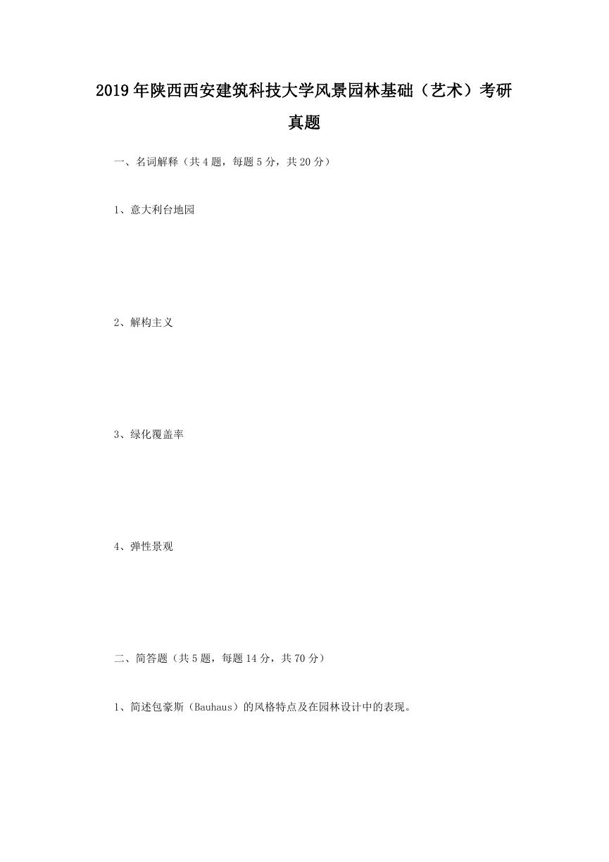 2019年陕西西安建筑科技大学风景园林基础.doc