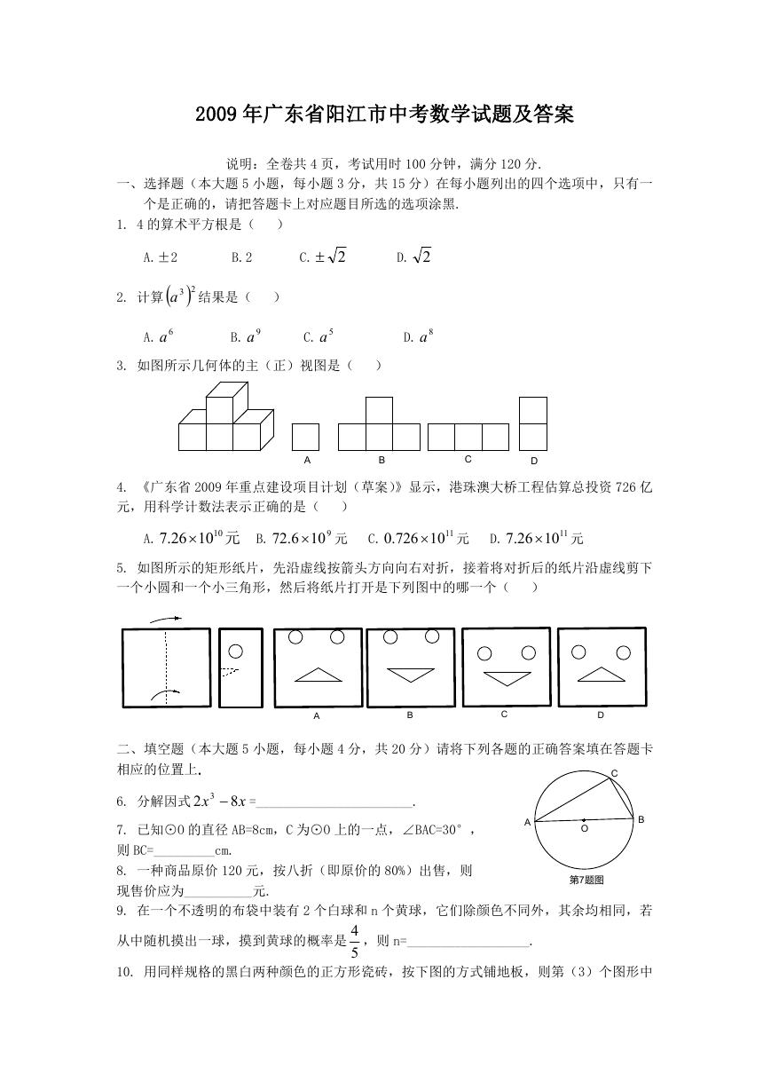 2009年广东省阳江市中考数学试题及答案.doc