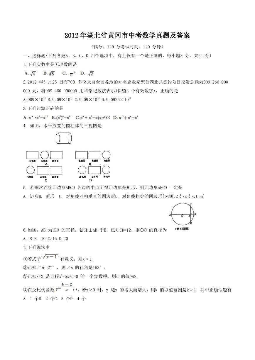 2012年湖北省黄冈市中考数学真题及答案.doc