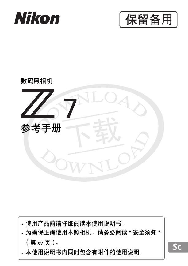 尼康数码相机-Z7(参考手册)说明书.pdf