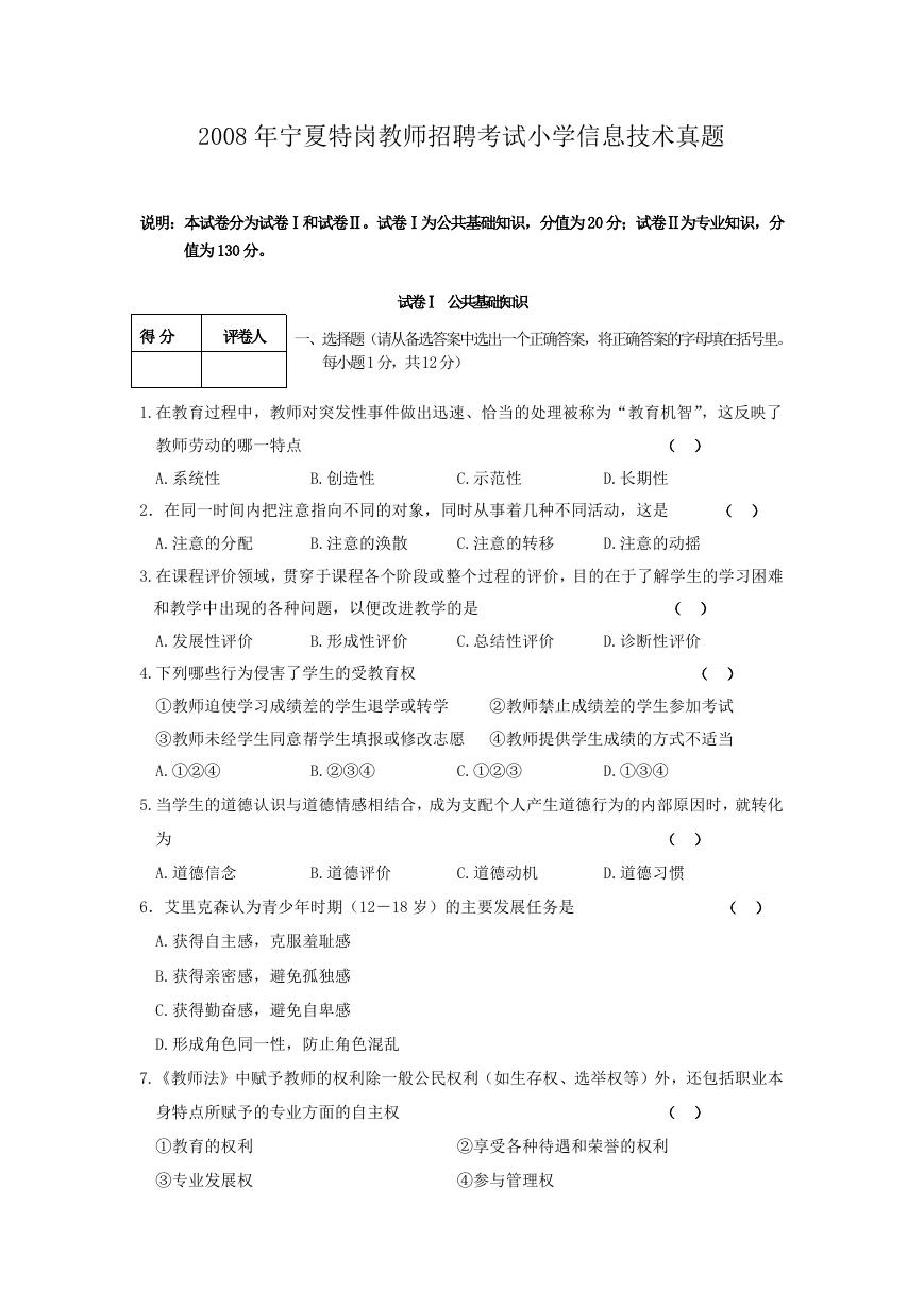 2008年宁夏特岗教师招聘考试小学信息技术真题.doc