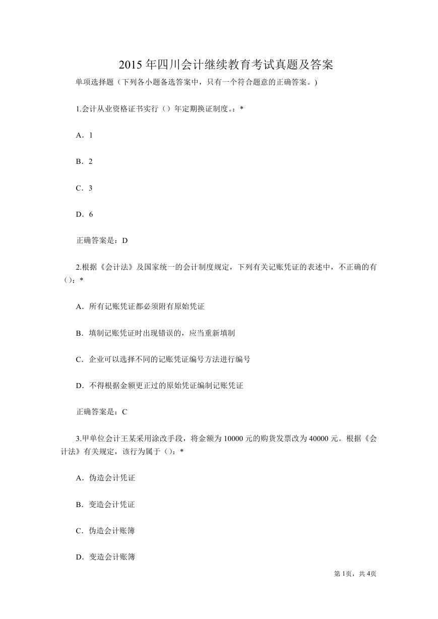 2015年四川会计继续教育考试真题及答案.doc