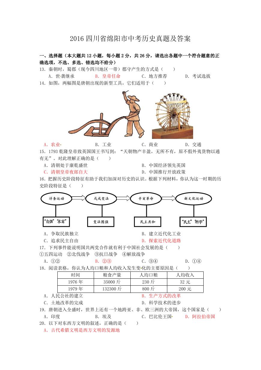 2016四川省绵阳市中考历史真题及答案.doc