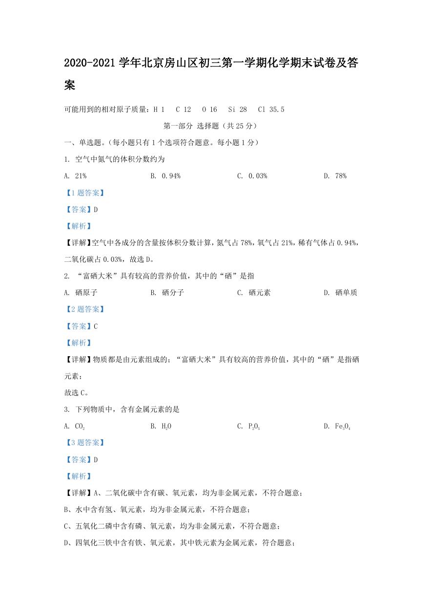 2020-2021学年北京房山区初三第一学期化学期末试卷及答案.doc