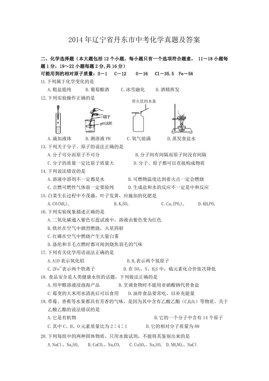 2014年辽宁省丹东市中考化学真题及答案.doc