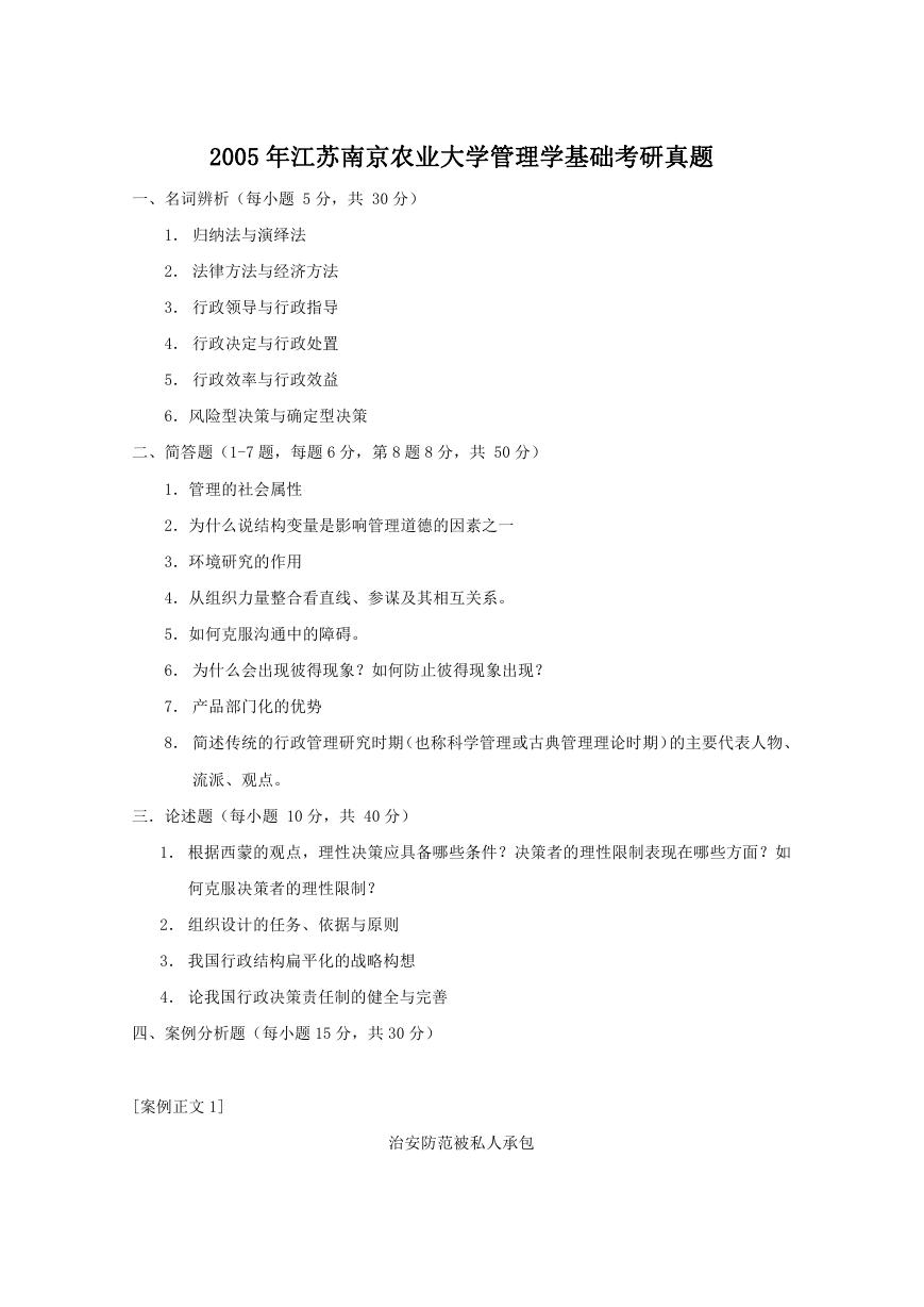 2005年江苏南京农业大学管理学基础考研真题.doc