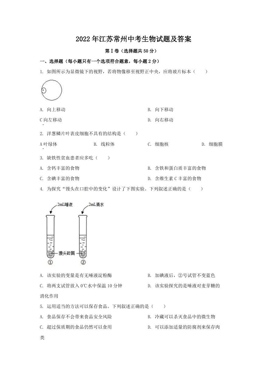 2022年江苏常州中考生物试题及答案.doc