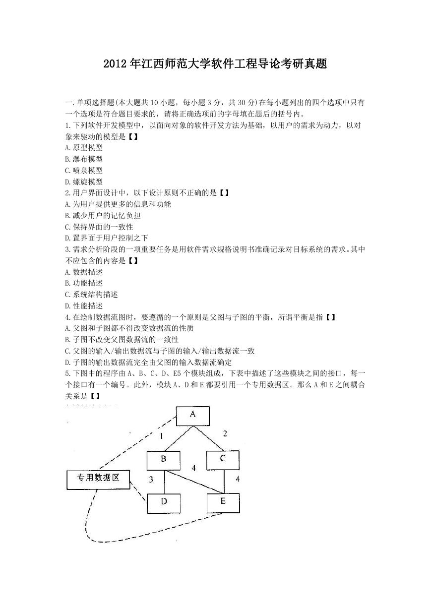 2012年江西师范大学软件工程导论考研真题.doc