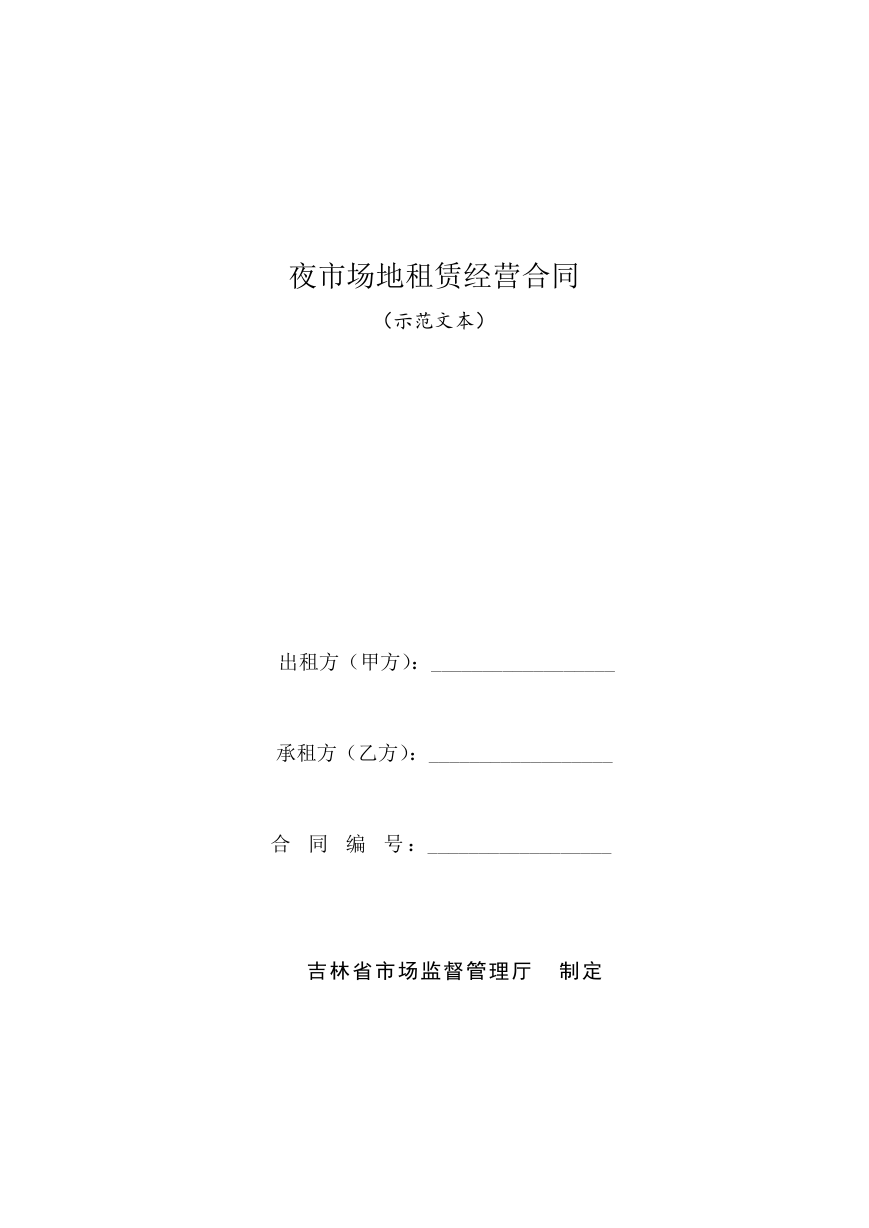夜市场地租赁经营合同(示范文本）.docx